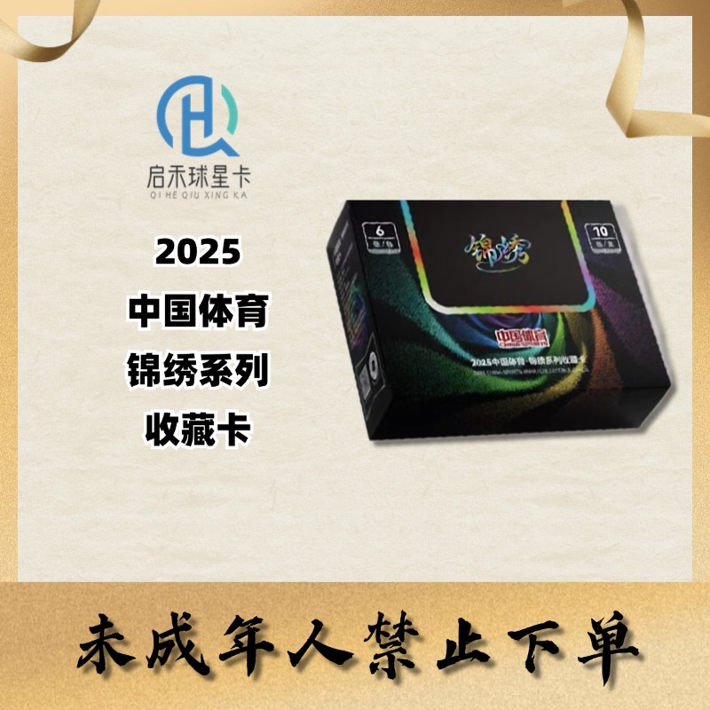 【代拆】2025 奇卡QICA 中国体育 锦绣 系列收藏卡 盲盒