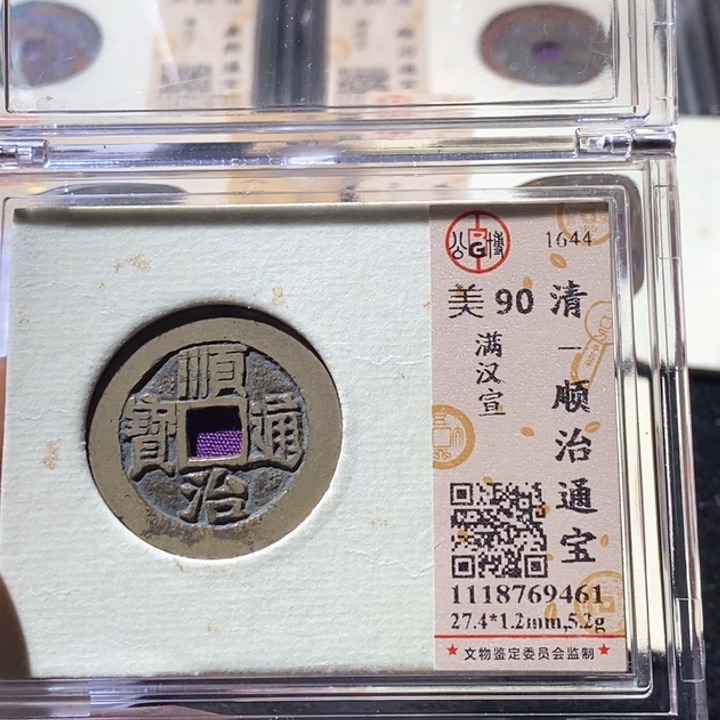 铜L公博评级90分顺治通宝