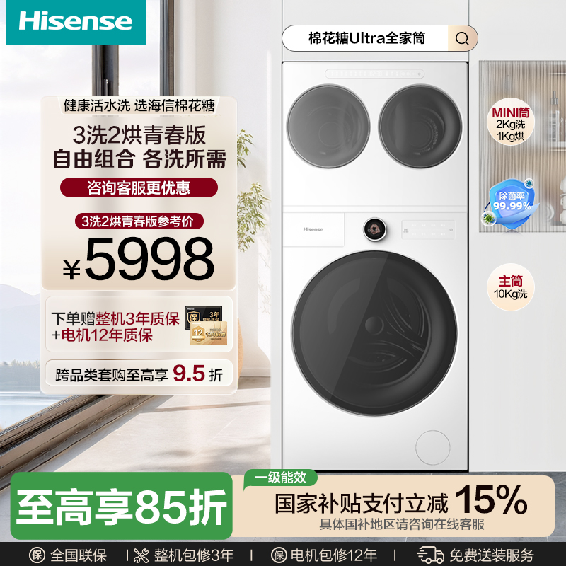 【海信棉花糖】Utra全家筒青春版E6Q-1直驱分区3洗2烘平嵌洗衣机