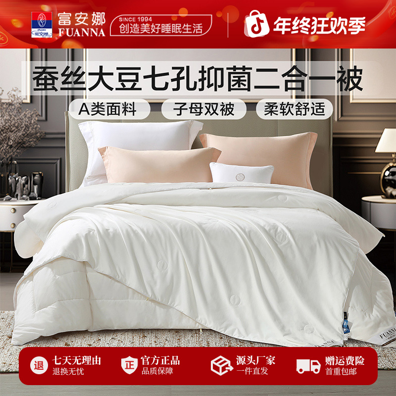 富安娜纯棉A类森养蚕丝大豆七孔纤维抑菌二合一被子柔软子母被芯