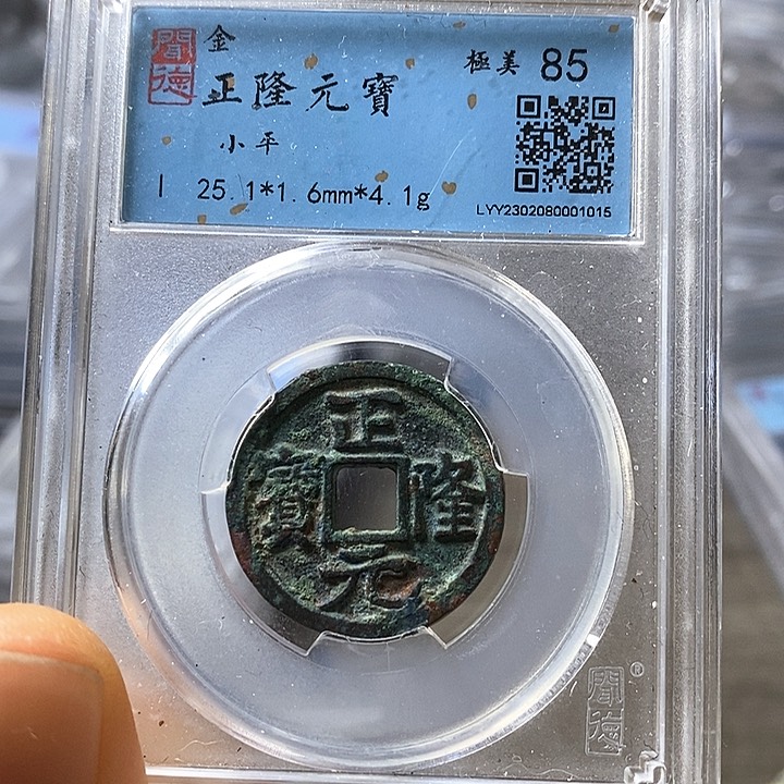 铜闻博文化正隆元宝