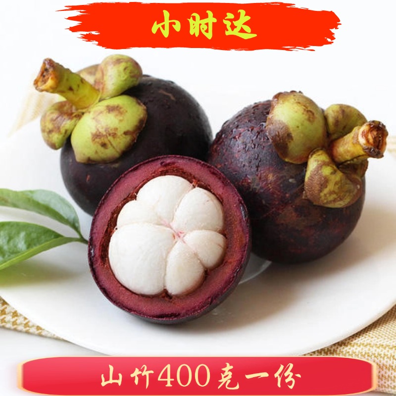 泰国4A山竹400克（一小时送达）