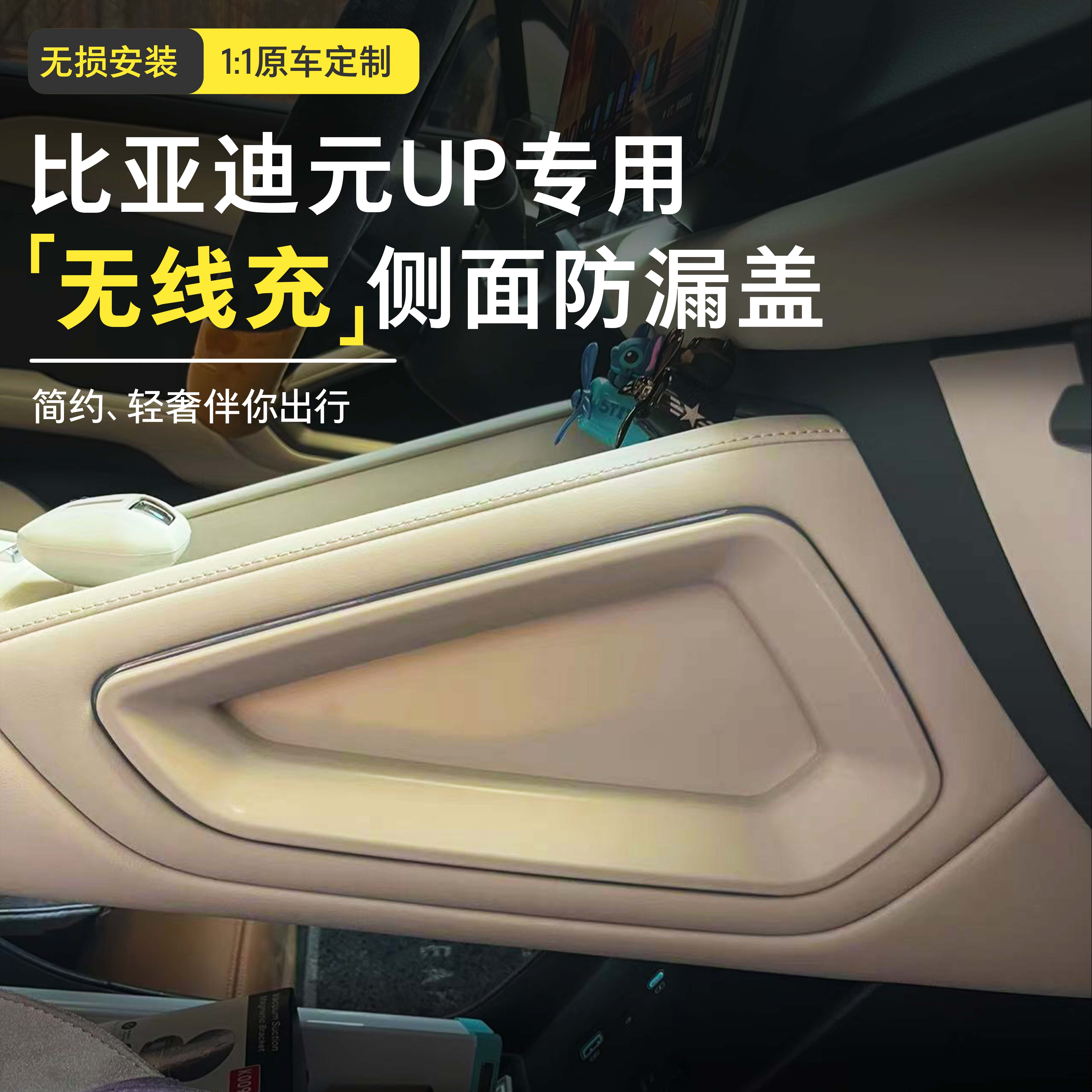 比亚迪元up中控无线充侧面防漏盖车内饰品改装