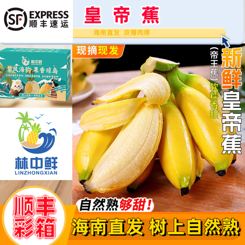 【顺丰礼盒】海南皇帝蕉帝王蕉贡蕉拇指香蕉新鲜水果孕妇苹果蕉米蕉
