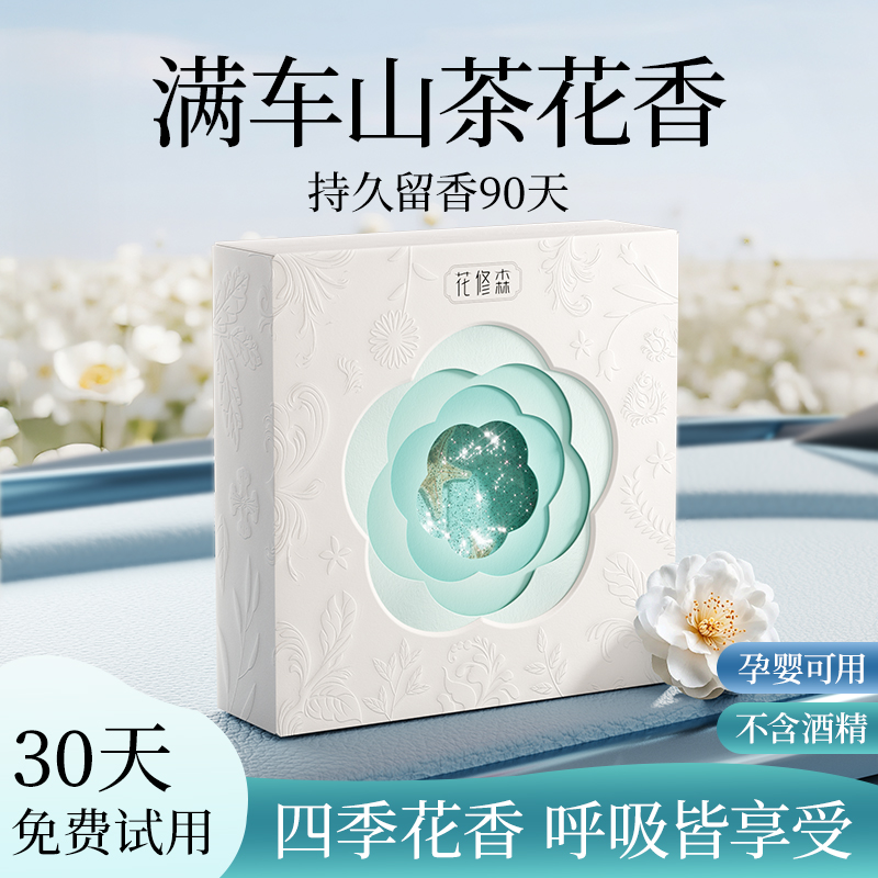 花修森女生车载香薰香膏车内卧室衣柜持久留香山茶花车载香薰