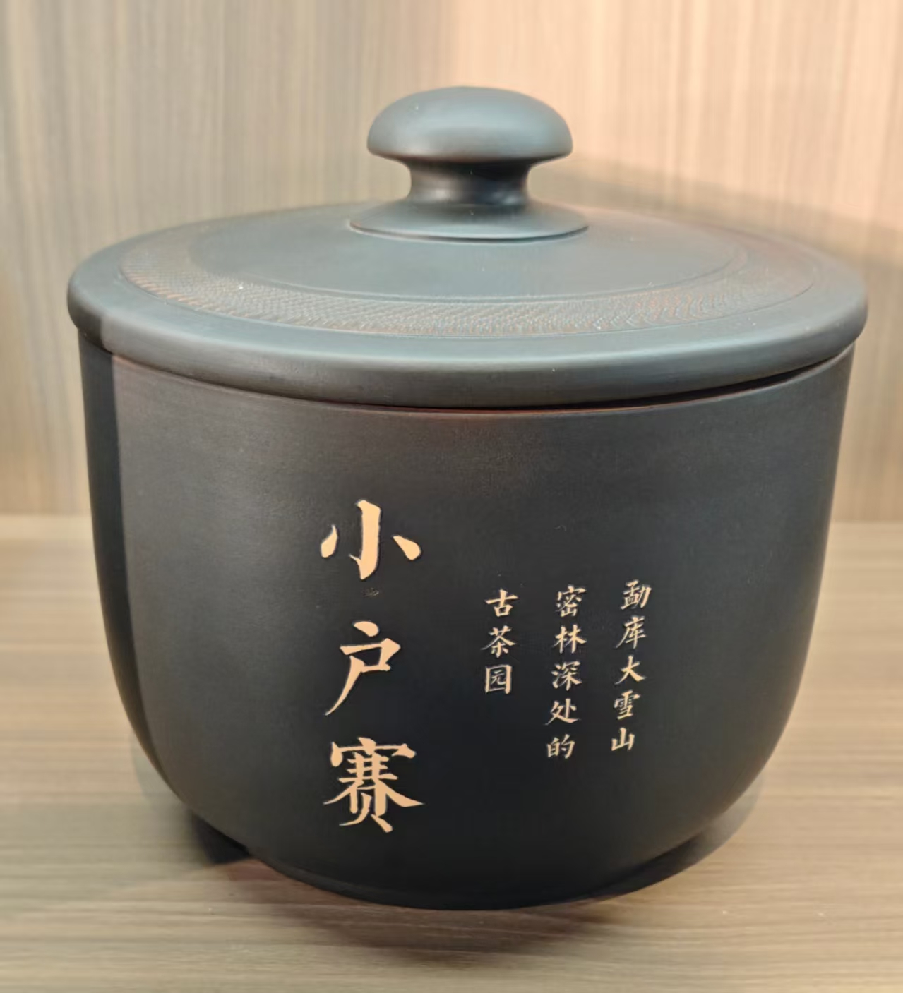 南界 2018年小户赛生茶 松压茶500g/罐