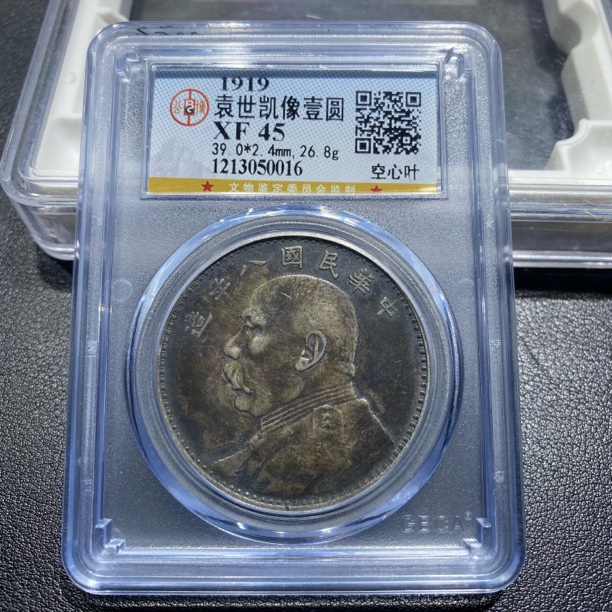 银元，公博评级八年空心叶0016