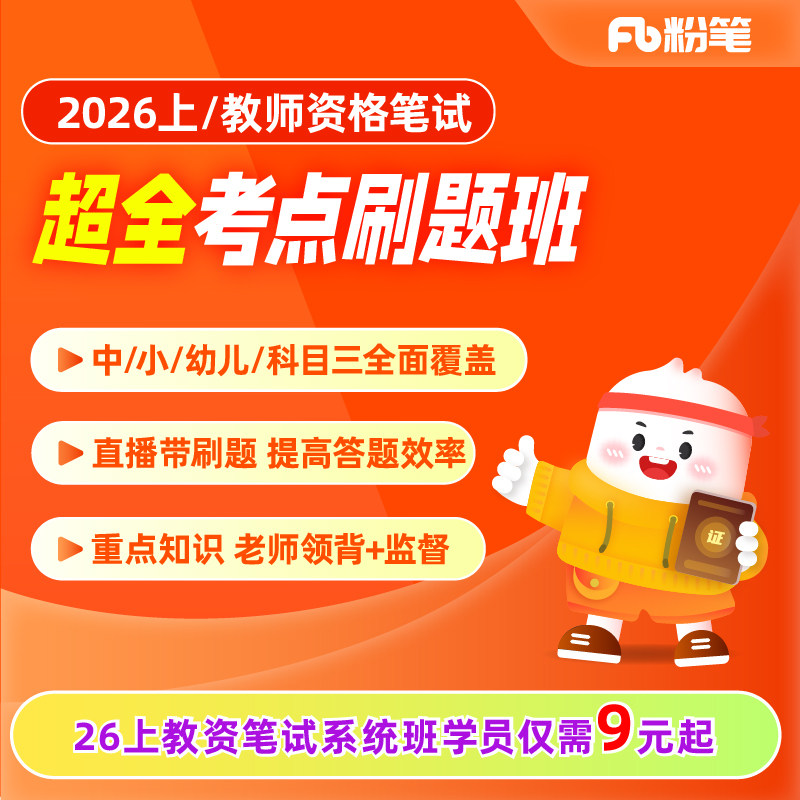 【粉笔课程】2026上教师资格笔试超全考点刷题班中小幼【无纸质图书】