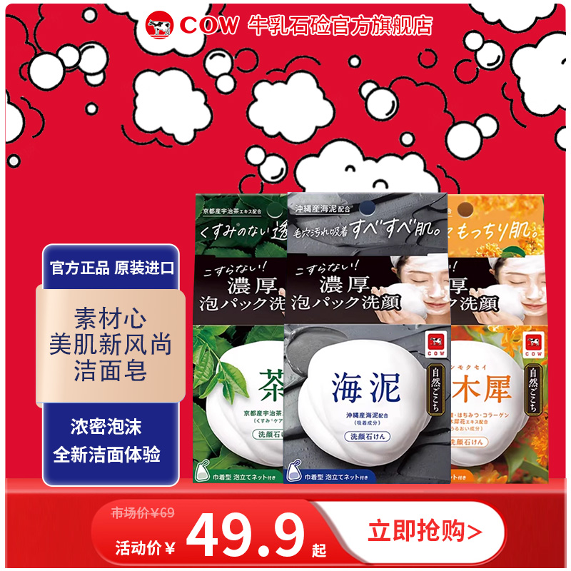 【直播间专属】COW/牛乳石硷正品素材心洁面皂抹茶竹香古法洁面皂