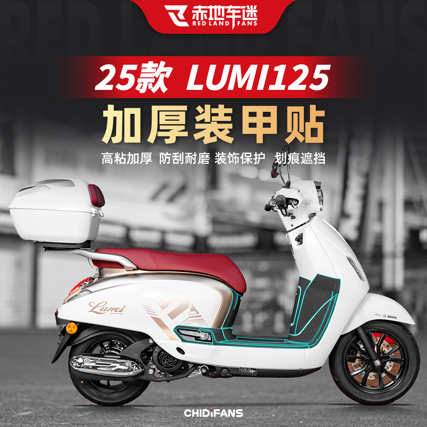 适用于25款豪爵LUMI125装甲贴/碳纤维贴车身防刮耐磨保护装饰改装