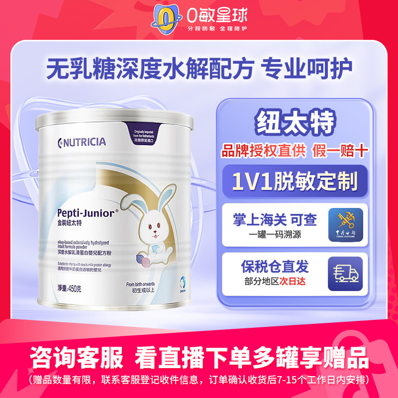 【自营】金装纽太特乳清蛋白婴幼儿配方奶粉无乳糖450g 效期26年4月