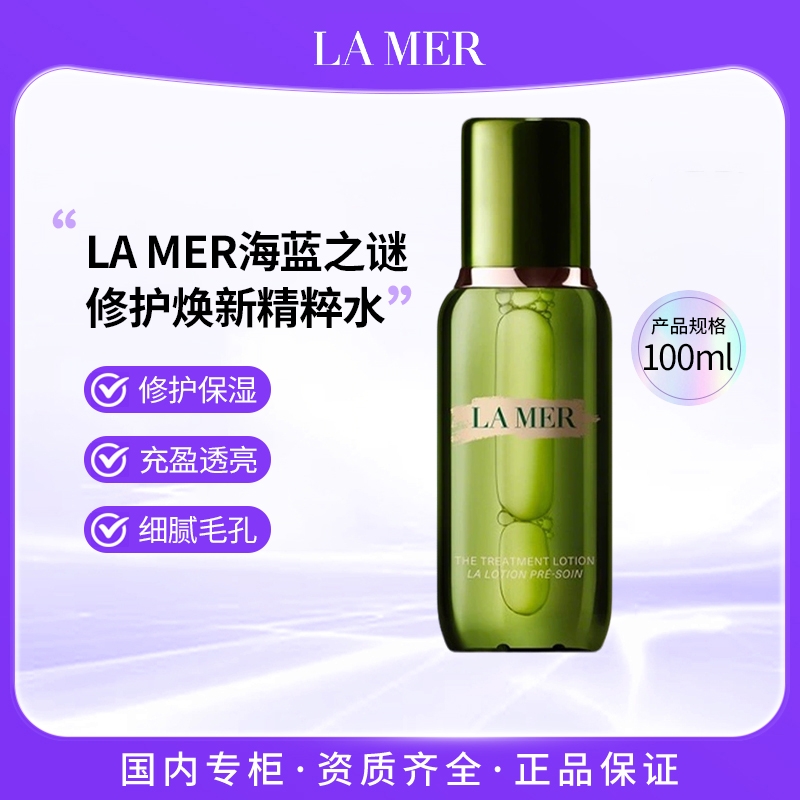 海蓝之谜修护焕新精萃水100ml 保湿修护深层补水紧致精华液