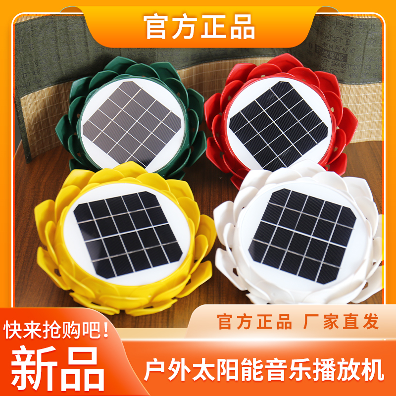 便携式户外庭院阳台光能播放器防水防雷24小时循环播放唱歌机