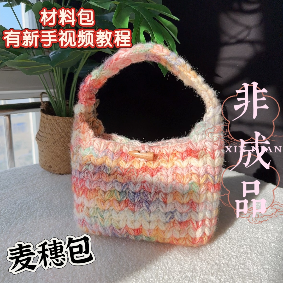 【非成品】麦穗包材料包 雪妃尔琉璃云段染线 