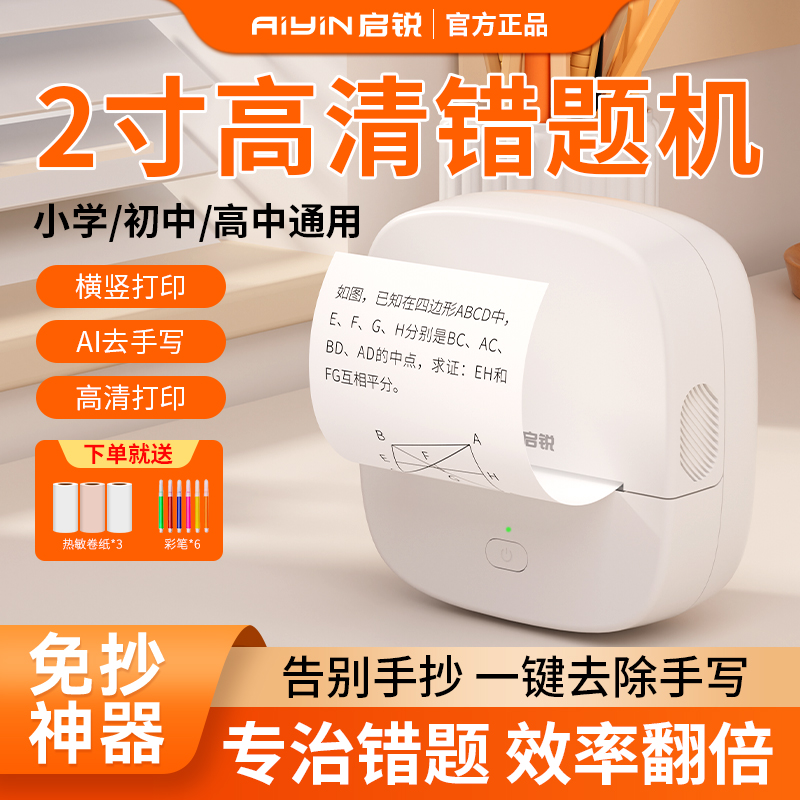 启锐小型蓝牙错题打印机学生便携必备错题免抄神器打印机喵喵