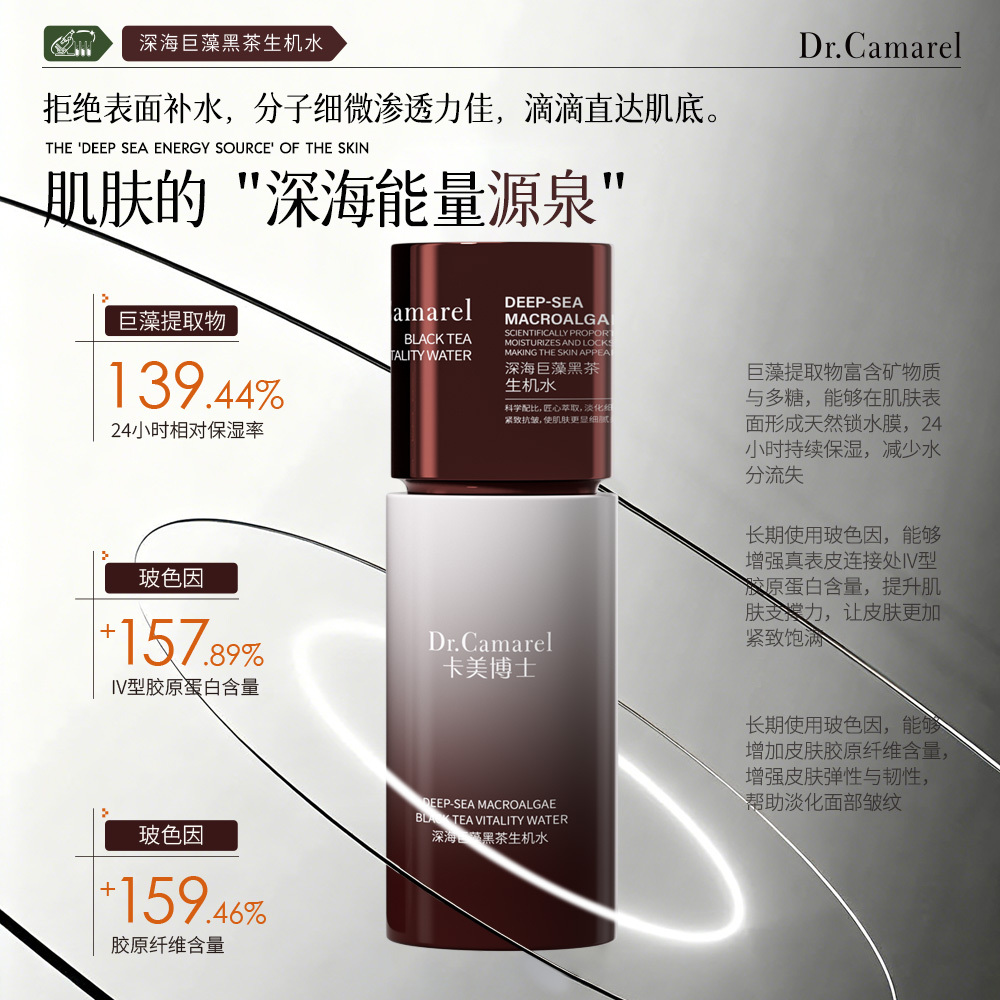 Dr.Camarel卡美博士深海巨藻黑茶生机水补水保湿紧致爽肤水