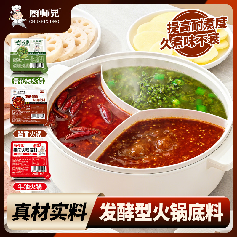 【三种口味】厨师兄青花椒、麻辣、酱香火锅底料冬至围炉火锅立冬火锅