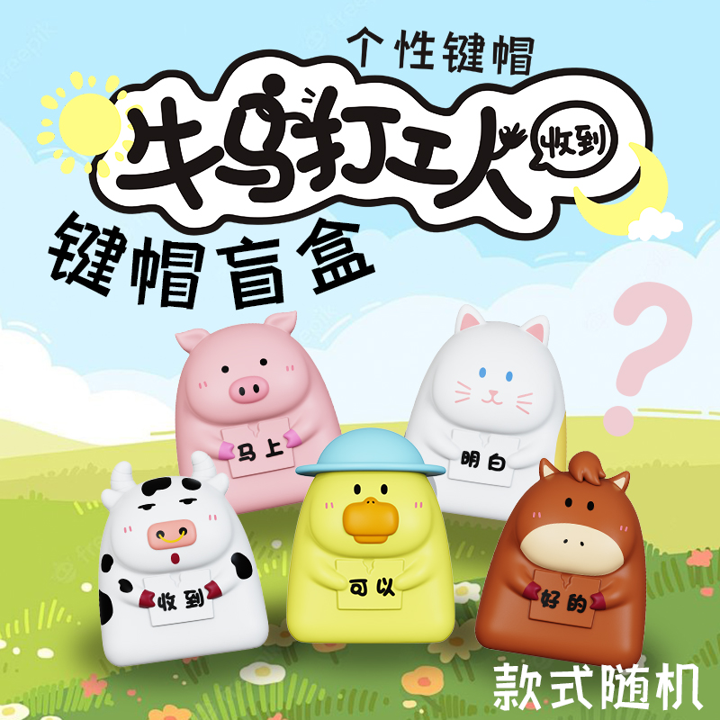 牛马人无线个性键帽卡通创意可爱随机发货