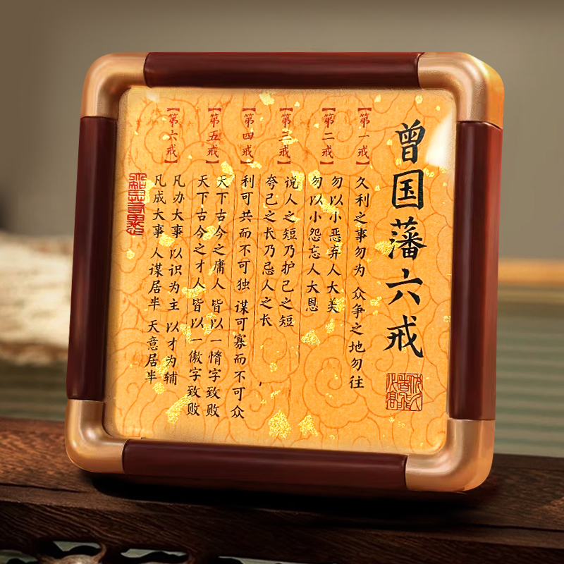 4寸曾国藩六戒  书法相框作品高档办公室桌面摆台装饰字画座右铭