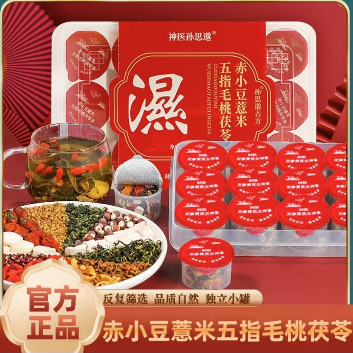 神医孙思邈300g/盒赤小豆薏米五指毛桃茯苓茶