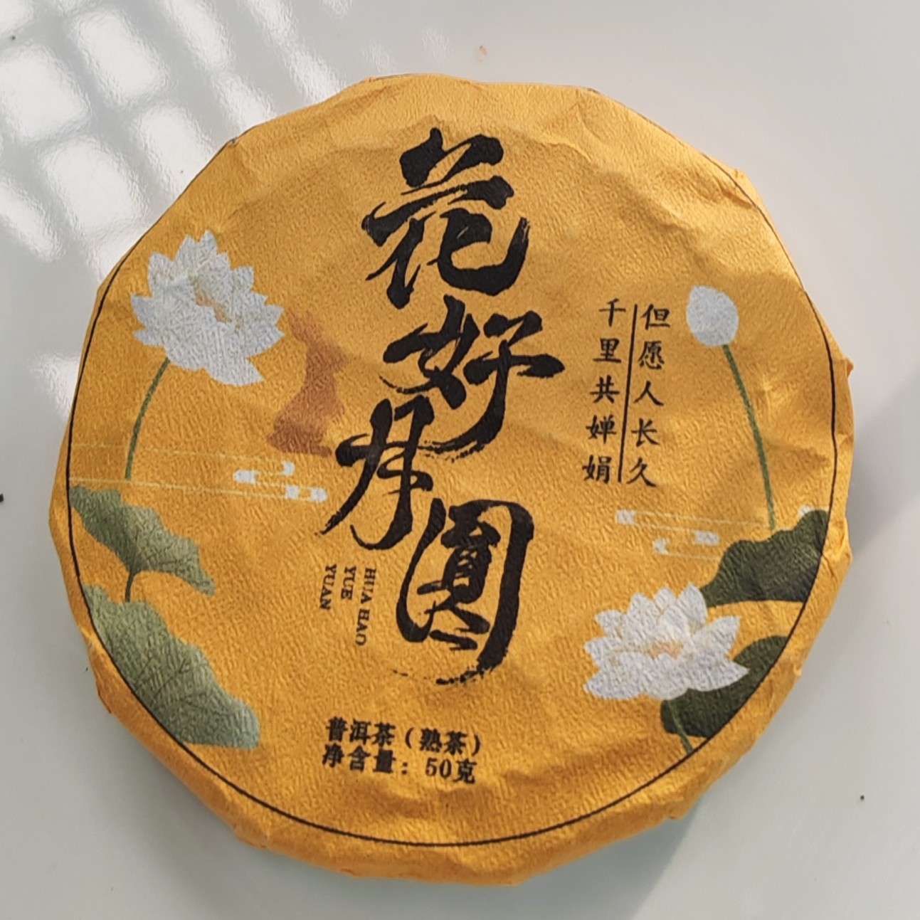 2021春【花好月圆·凤庆·熟茶·混采】紧压饼（50克*3片）-12月3日【17】