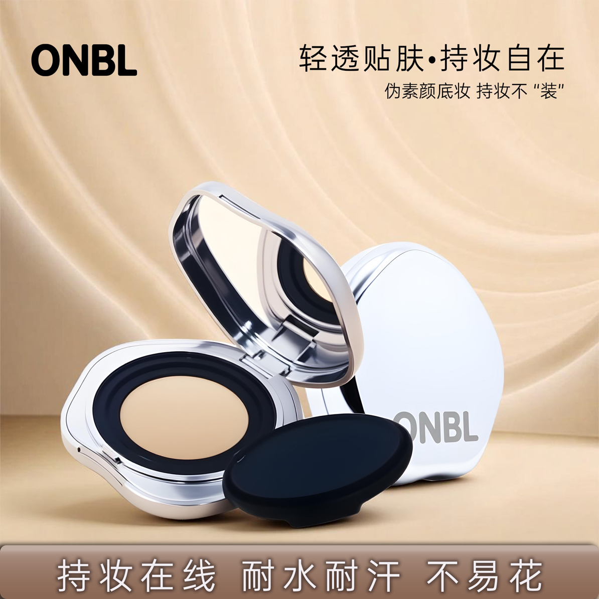 ONBL【宇琳专属】纱韵恒润修颜养肤气垫粉霜