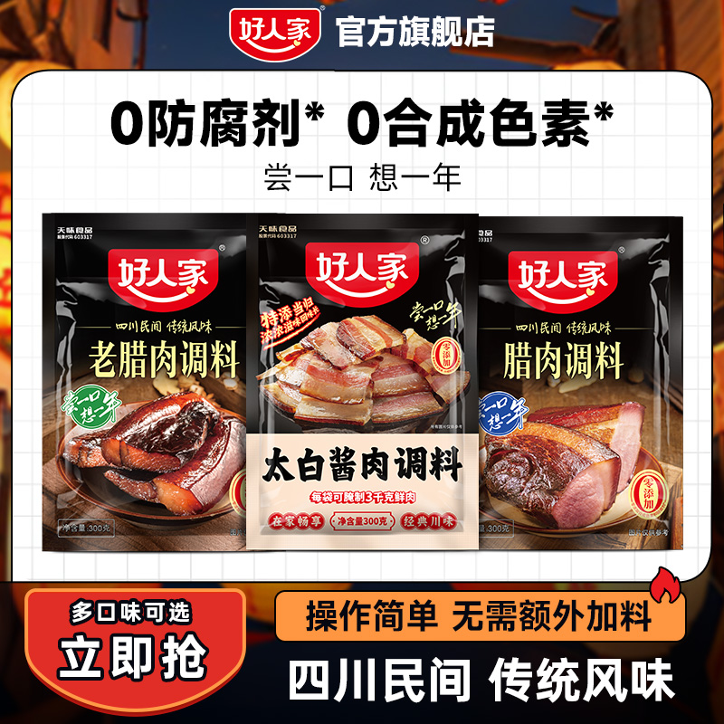 【腊肉-多可味可选】好人家腊肉调料全口味，地道年货ZB