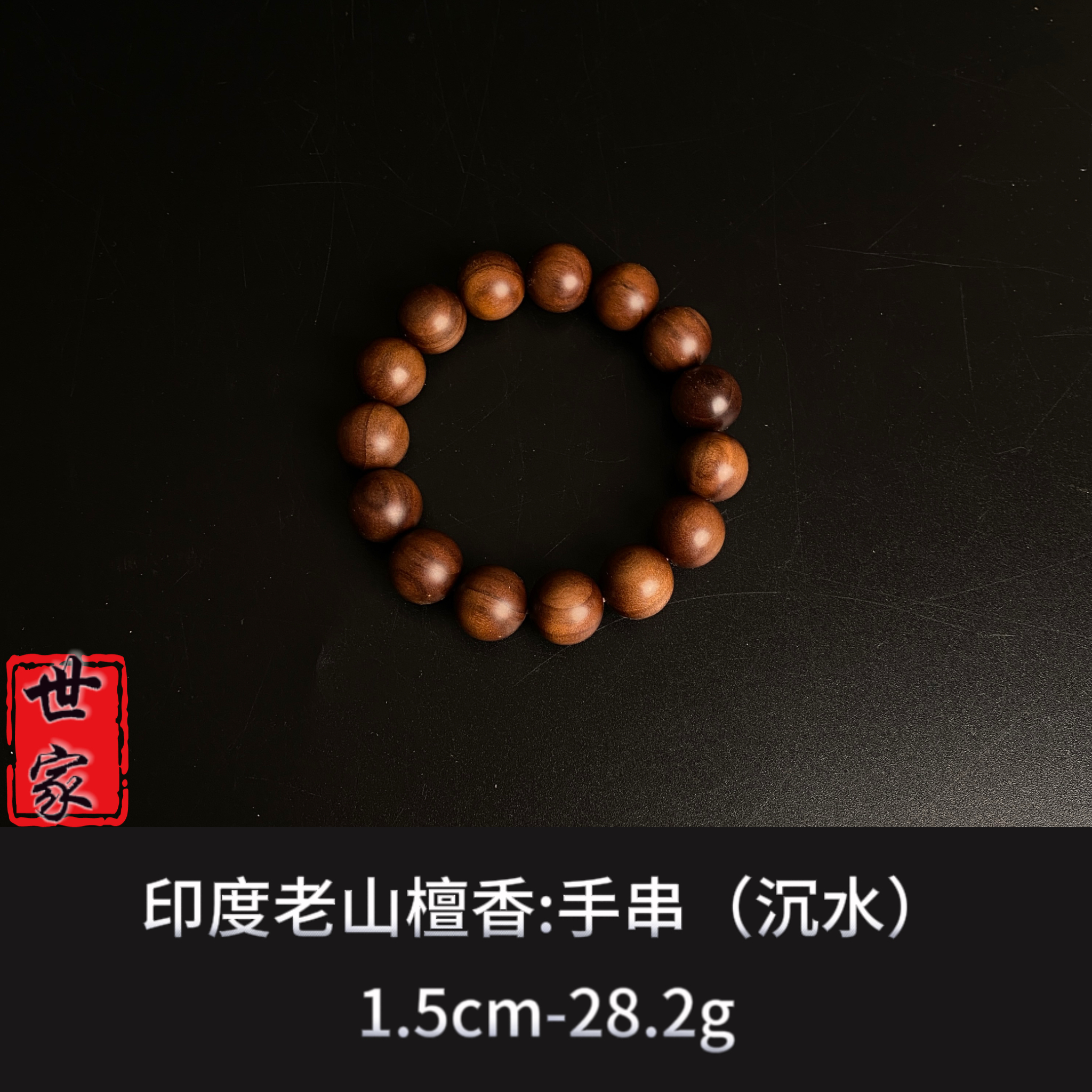 印度老山檀香1.5手串（沉水）f--9127