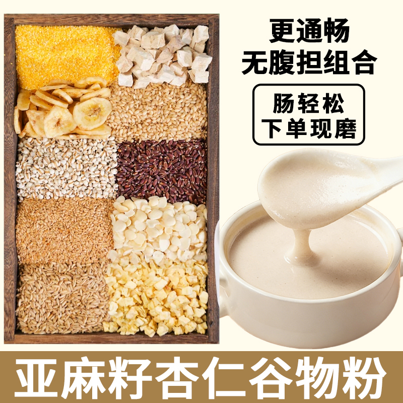 12-现磨【肠轻松】亚麻籽杏仁谷物粉无腹担代餐早餐营养五谷膳食粉