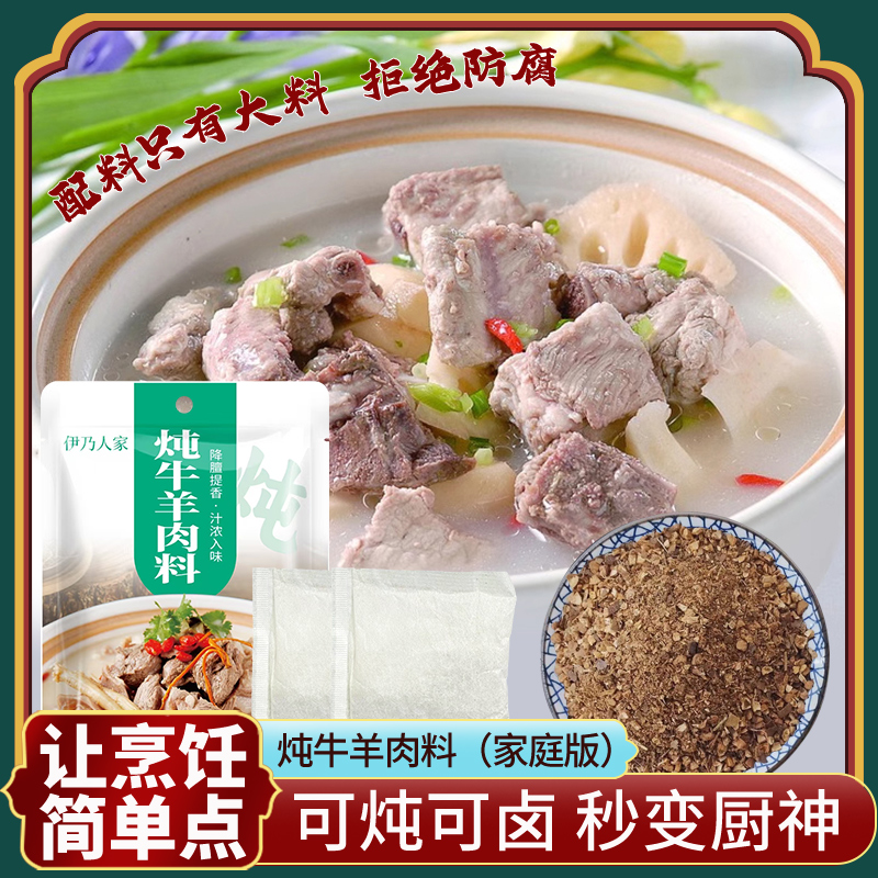 【拍5发6】伊乃人家炖牛羊肉调料包家用增香提鲜