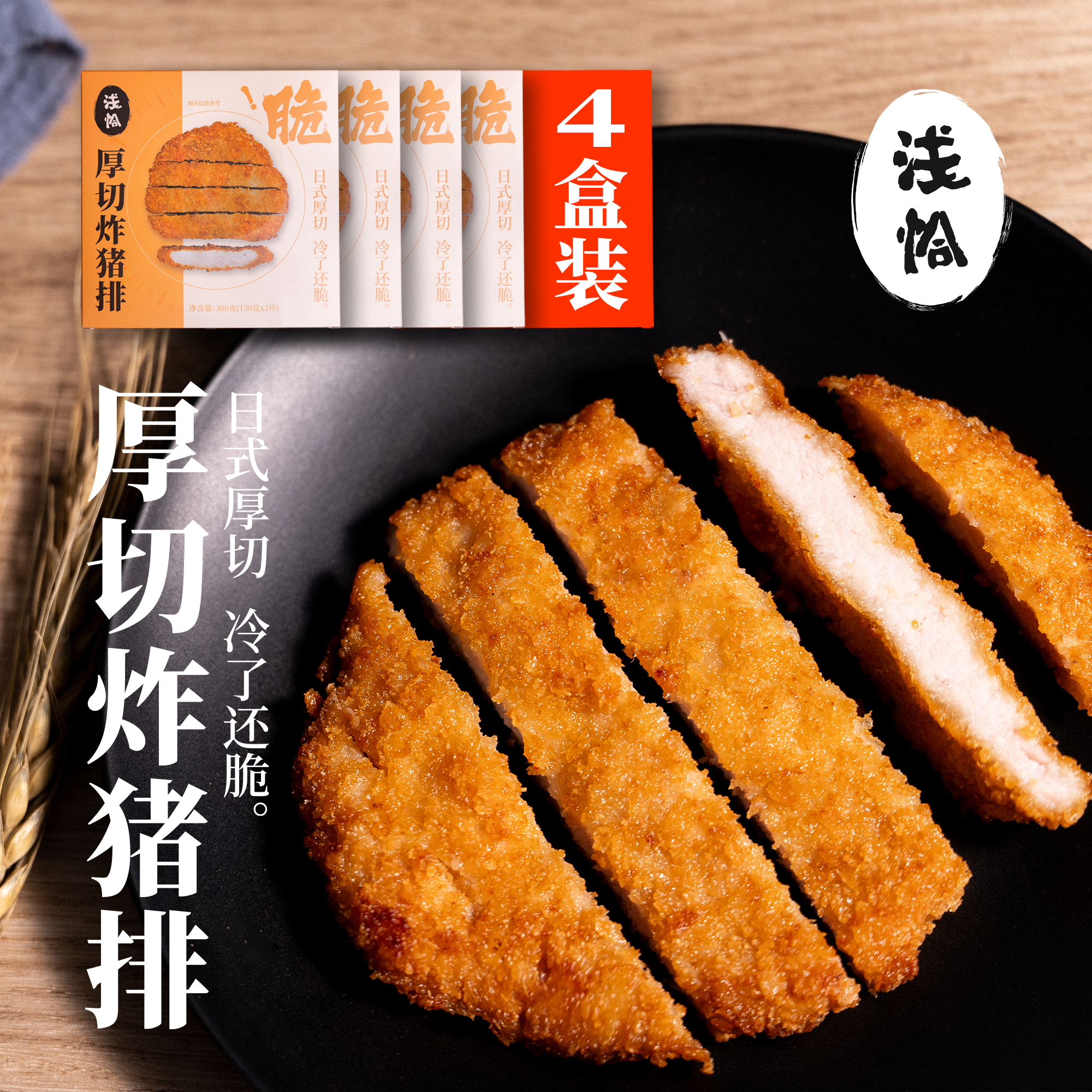 【猪排囤货】4盒浅恰厚切炸猪排方便油炸半成品1200克（150克*8片）