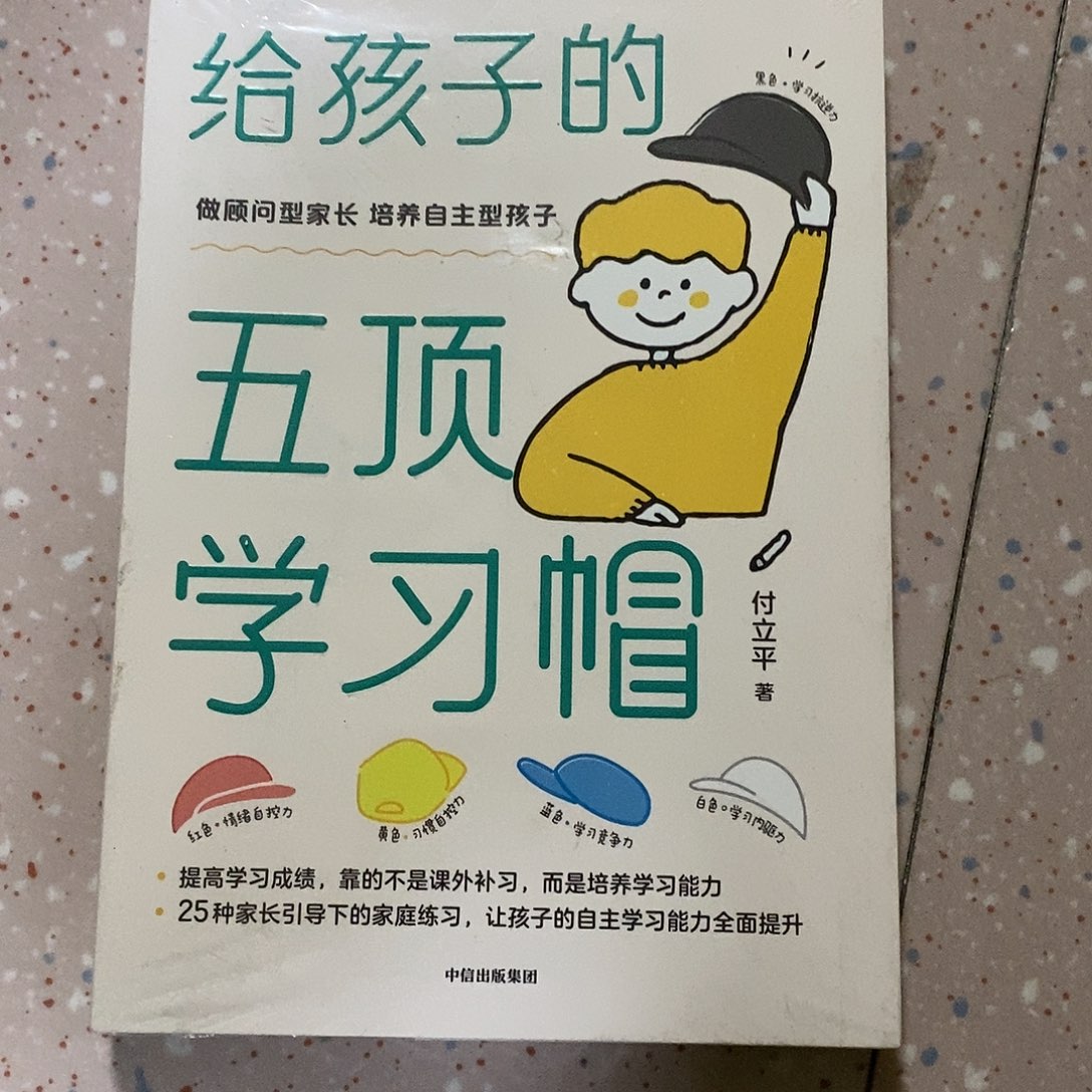 给孩子的五顶学习帽子