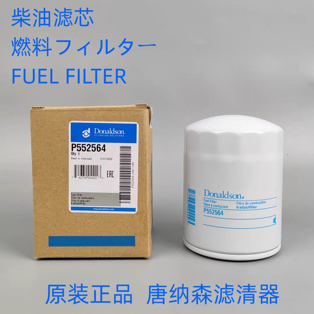 唐纳森P552564柴油滤芯Doanldson P552564柴油滤芯