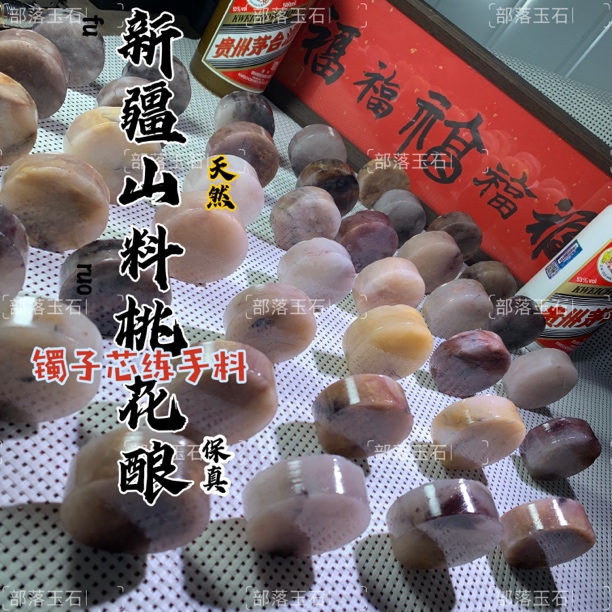 【部落甄选】新疆桃花酿玉石练手镯子芯