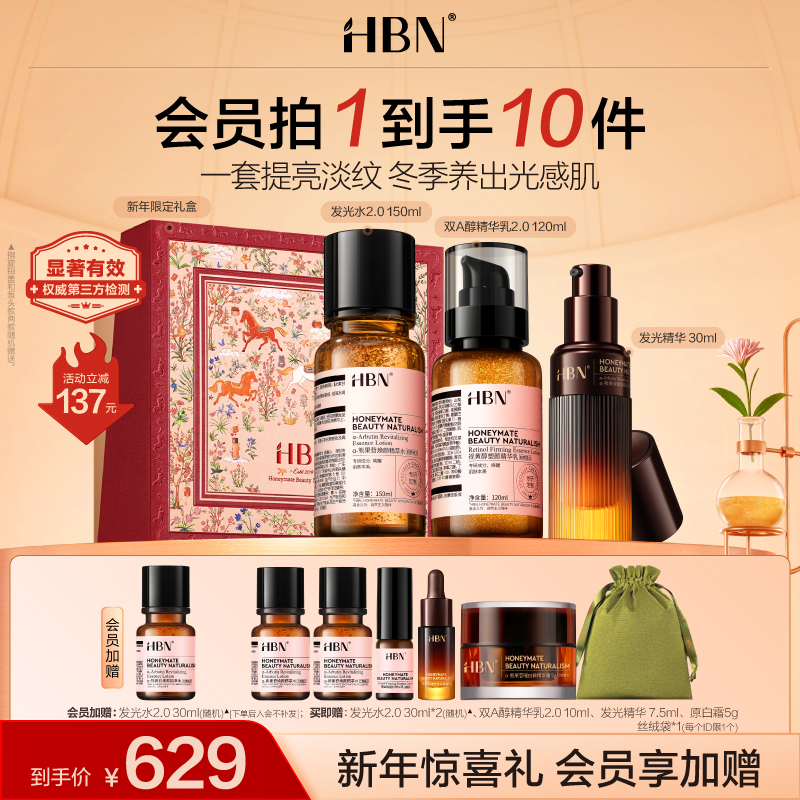 HBN早C晚A水乳+发光精华套组保湿提亮精华紧致抗皱精华乳滋润护肤
