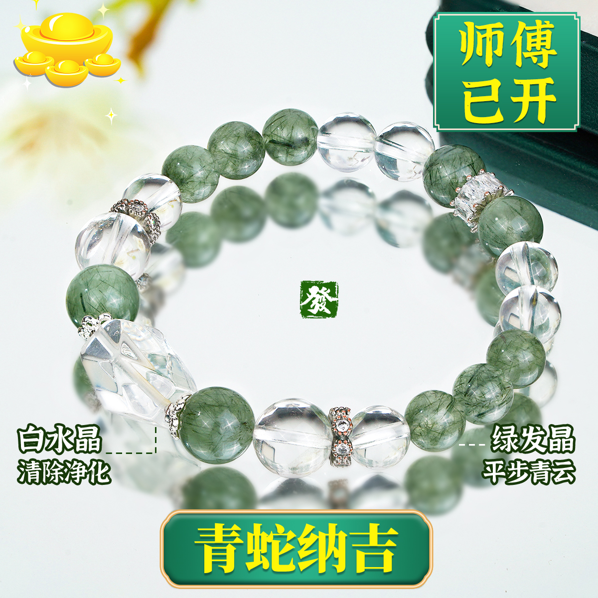 【青蛇】随形白水晶绿发晶水晶手串新中式手串有证书