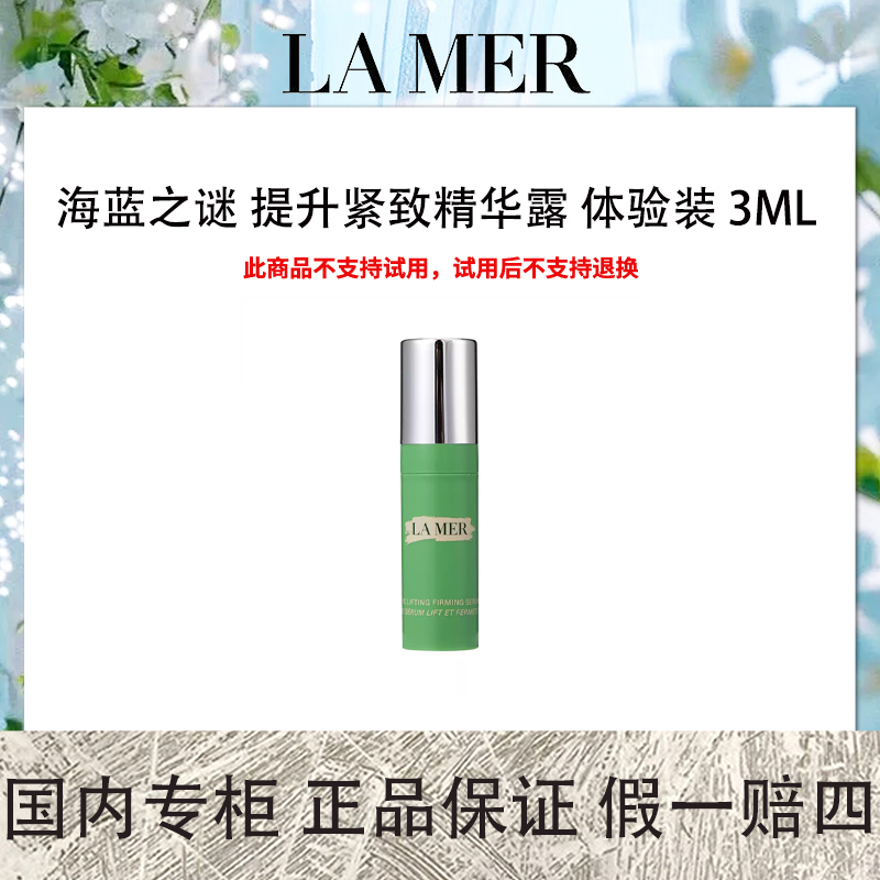 海蓝之谜 提升紧致精华露 体验装 3mL 包装随机发