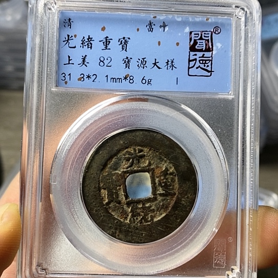 铜闻博文化光绪重宝