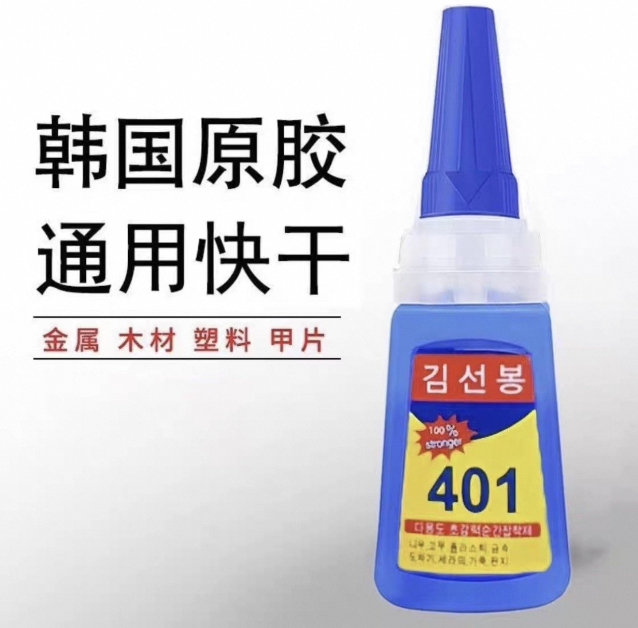 401多功能胶水防水速干