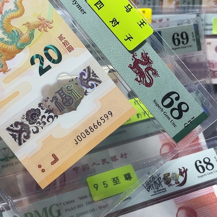 龙钞68分-008866599-四对子-金马王