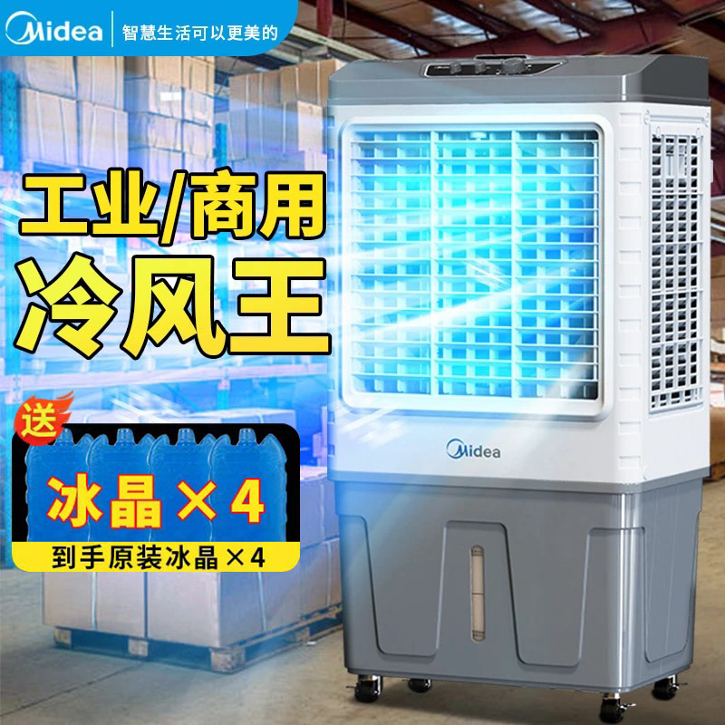 美的工业冷风扇大功率强劲凉风大型移动风扇工业风扇水冷商用风扇