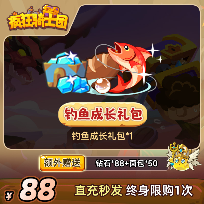 疯狂骑士团【钓鱼成长礼包】钻石/面包游戏道具自动充值 直充秒发