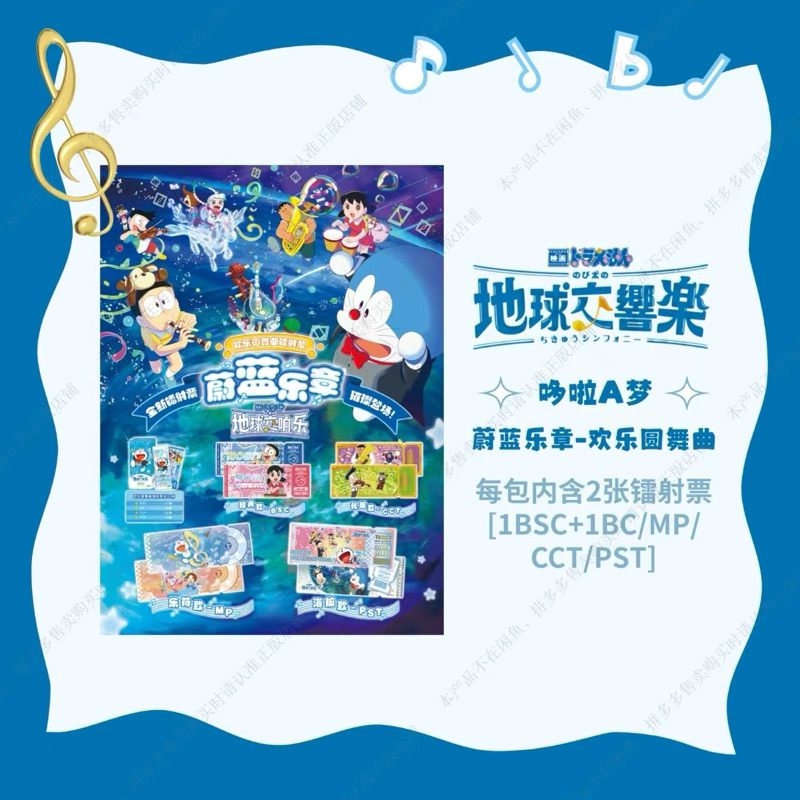 【MP+2】卡游《哆啦A梦欢乐圆舞曲镭射票》收藏卡牌盲盒（授权卡