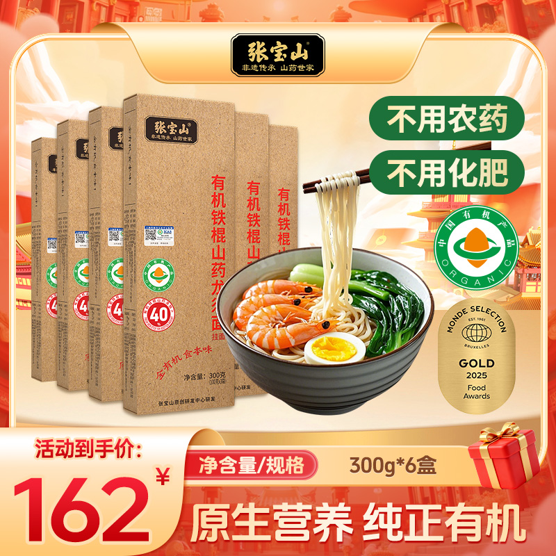 张宝山旗舰非遗有机挂面条儿童营养辅食面40%铁棍山药挂面300g