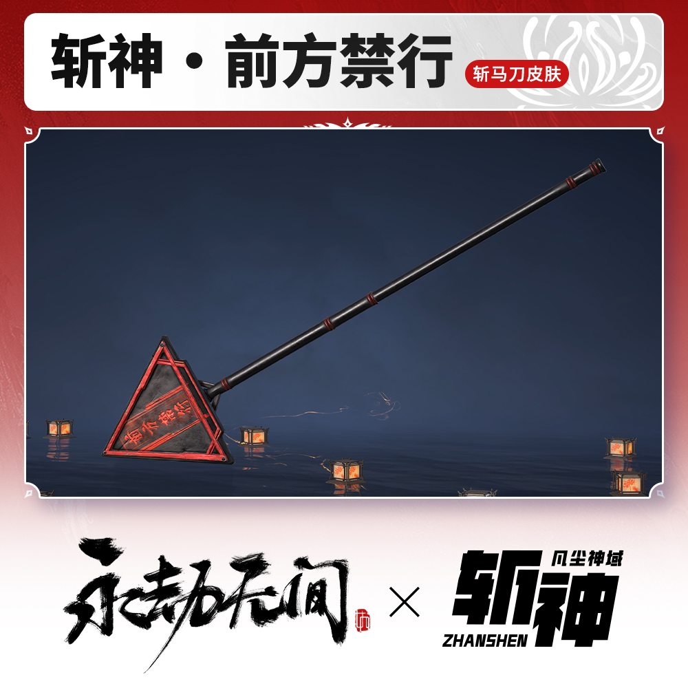 斩马刀皮肤 斩神·前方禁行 永劫斩神联动【永劫端游官方充值】