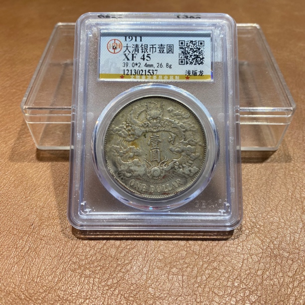 银元，1911，公博大清浅版龙1537