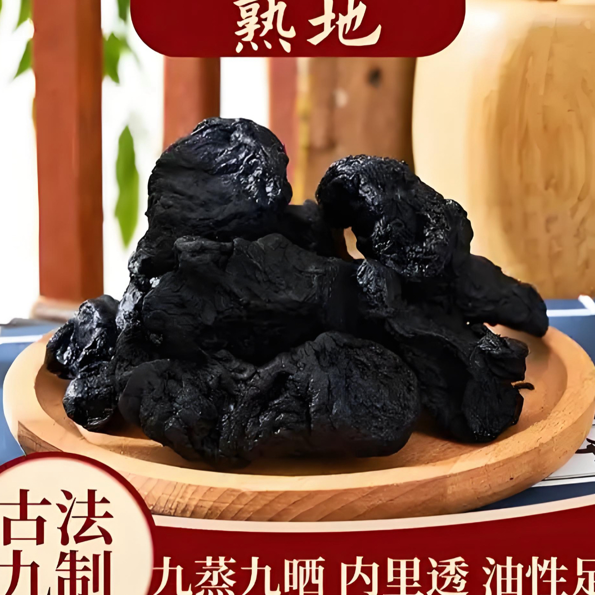 【正品保障】天然九蒸九晒熟地黄 直接吃 煲汤 泡水