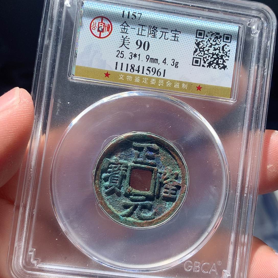 金属QY。正隆元宝90分5961