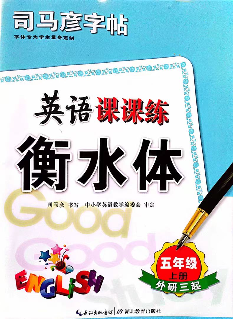 英语字帖小学上册  外研版 3-6年级