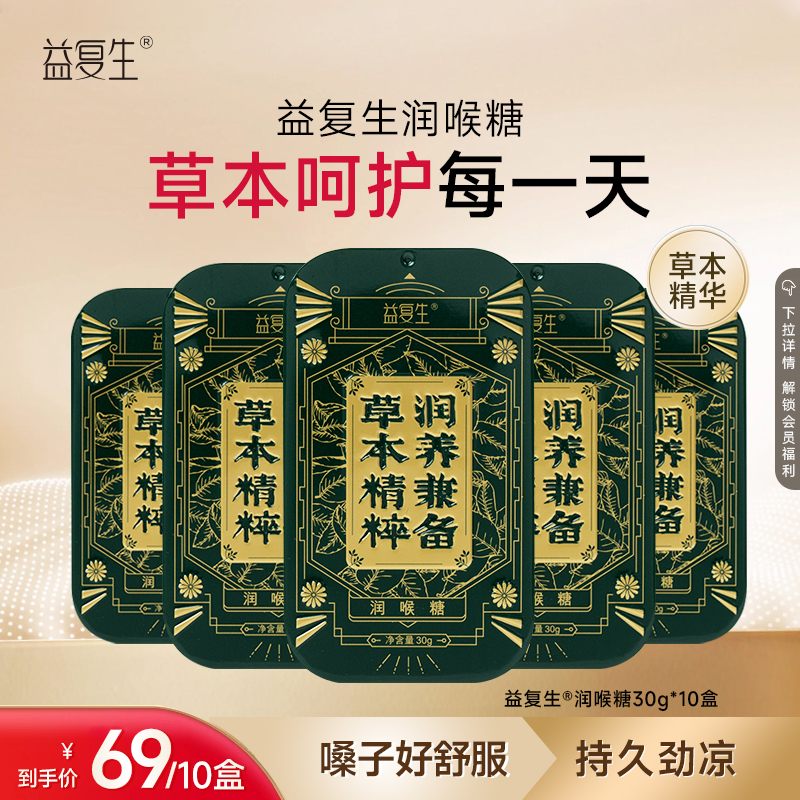 益复生润喉糖10盒*30g金银花胖大海枇杷叶薄荷润喉糖清凉